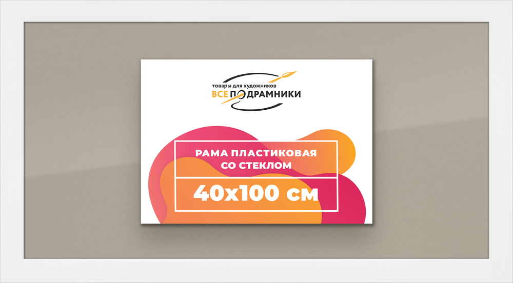 Рамка 40x100 для постера и фотографий RPS0770500-03