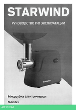 Мясорубка StarWind SMG3225