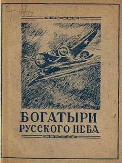 Богатыри русского неба | Нет автора