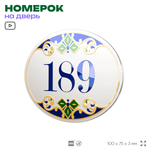 Номер на дверь квартиры 189, для кабинета, офиса, в средиземноморском стиле, шильдик 10 х 7,5 см, белый, Айдентика Технолоджи