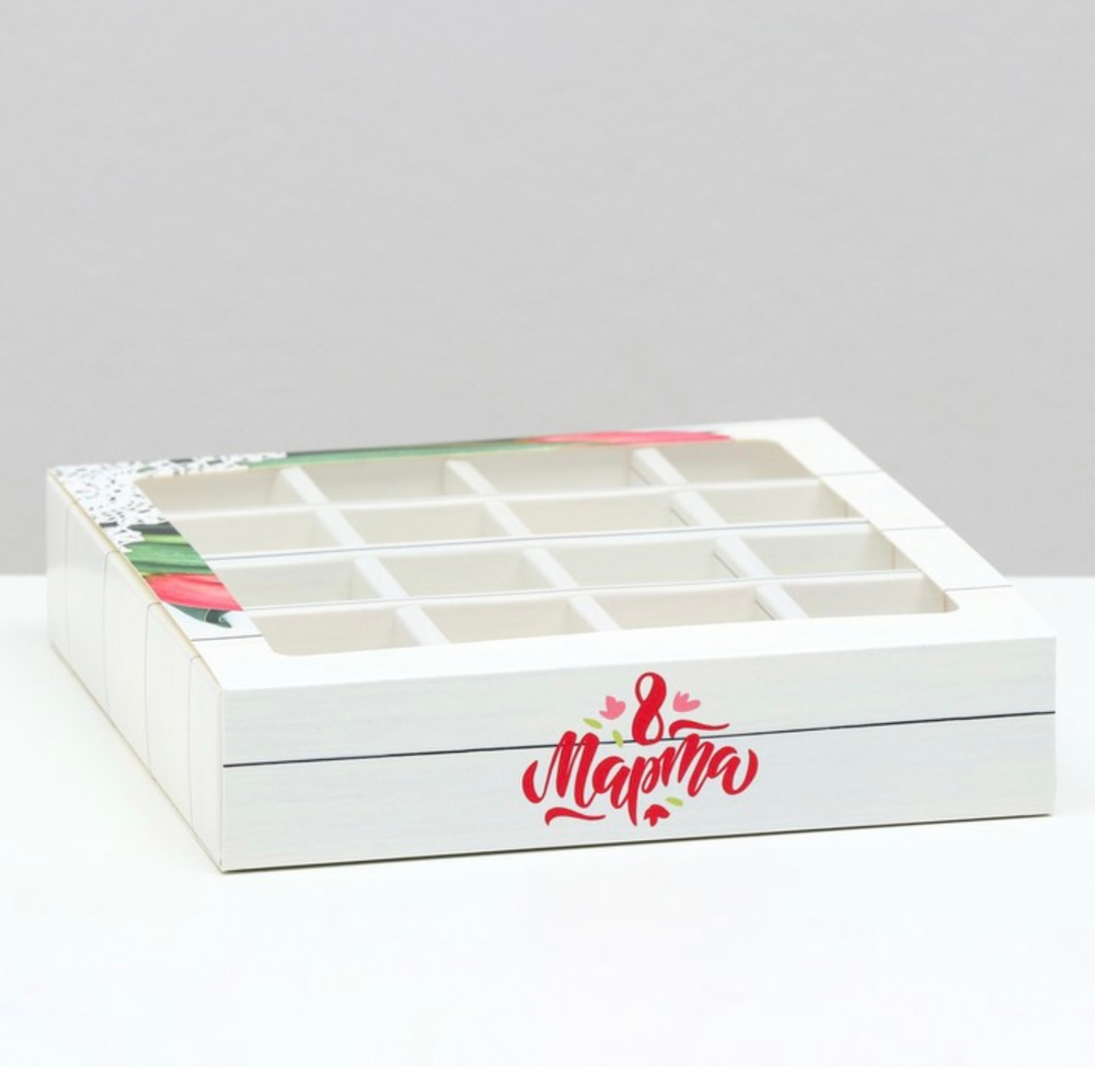 Коробка под 16 конфет , C 8 марта, 17,7 х 17,7 х 3,8 см
