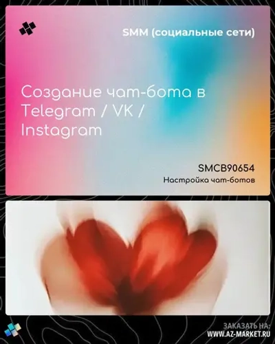 Создание чат-бота в Telegram / VK / Instagram