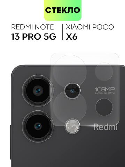 Стекло на камеру BROSCORP для Poco X6 (арт.XM-RN13PRO-CLEAR-CAM-GLASS )