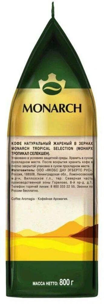 Кофе в зернах Monarch Tropical Selection 800 г 2 шт