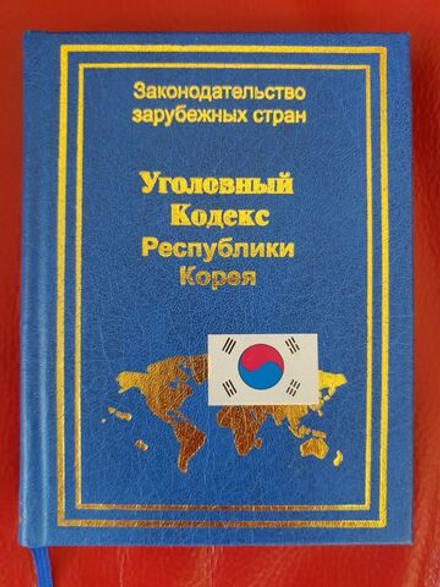 Уголовный кодекс Республики Корея