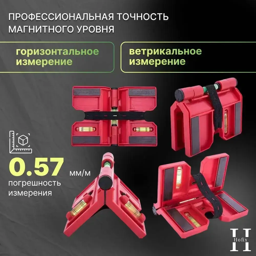 Уровень строительный магнитный Hofix , уровень угловой, 1шт.
