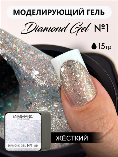 Гель для моделирования ENIGMANIC Diamond Art gel 01 15g.