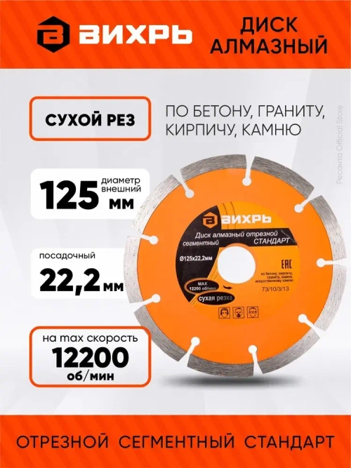 Диск алмазный отрезной сегментный СТАНДАРТ, 125 х 22,2 мм, сухая резка Вихрь