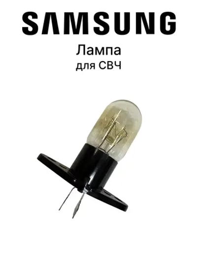 Лампочка для микроволновой печи - 4713-001524 Samsung