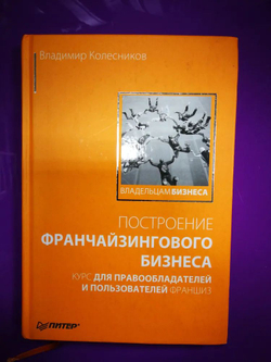 Построение франчайзингового бизнеса. Курс для правообладателей и пользователей франшиз