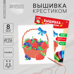 Вышивка крестиком "Корзинка с ягодой", 25*20 см, Школа талантов