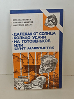 Далекая от Солнца. Кольцо удачи. На готовенькое, или бунт марионеток