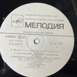 Винтажная виниловая пластинка LP Эдуард Грач, Алла Малолеткова, А. Шнитке, А. Эшпай, Р. Щедрин Скрипка Фортепиано (СССР 1987)