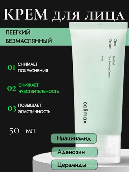 Celimax Успокаивающий крем для лица с экстрактом центеллы The Real Cica Soothing Cream Lifecosm, 50 мл