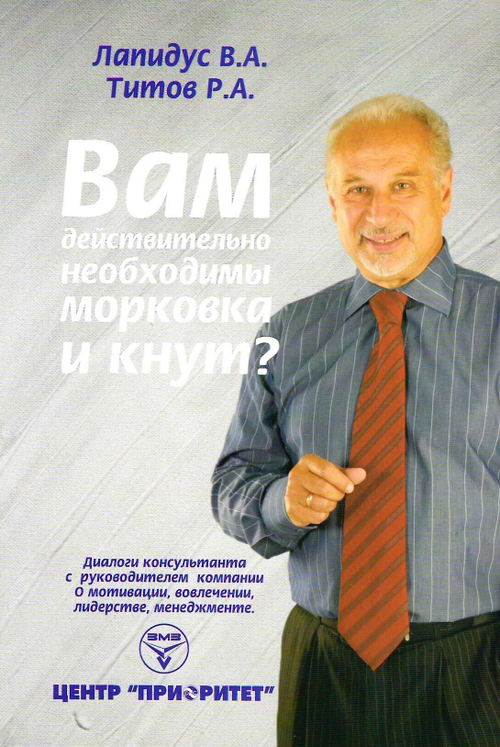 Диалог консультанта с руководителем компании о мотивации. Вам действительно необходимы морковка и кнут?
