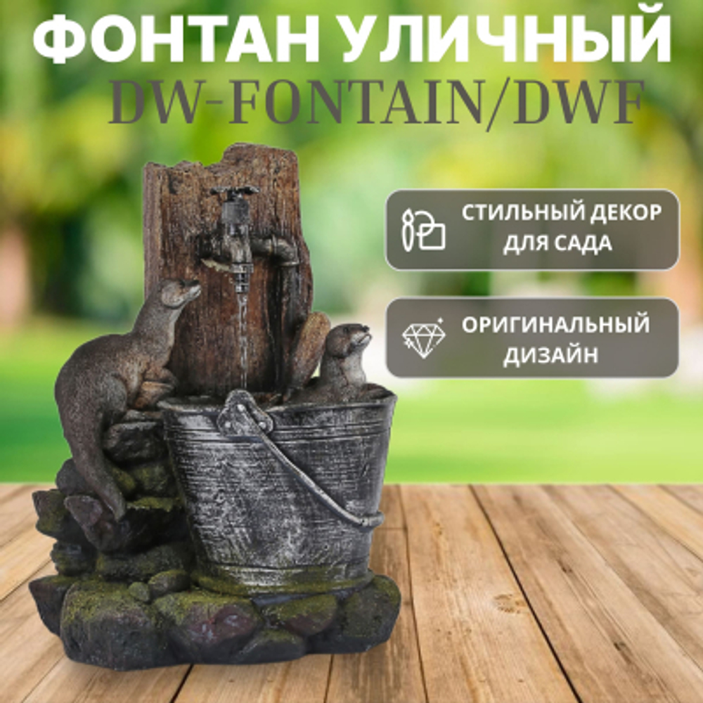 Фонтан уличный Dw-fontain/dwf выдры 38х32.5х55.5см