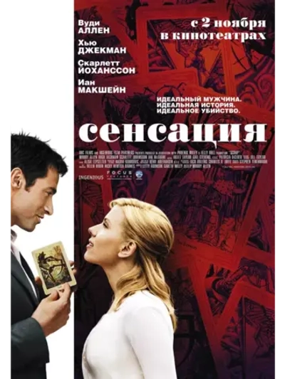 Сенсация (2006) (DVD-R)