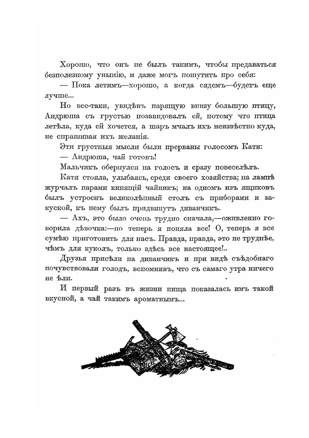 Аойя. Приключения Андрюши и Кати в воздухе, под землей и на земле | К. С. Петров-Водкин