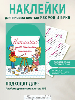Набор наклеек №3 для письма кистью