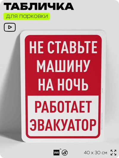 Табличка для парковки "Не ставьте машину на ночь, работает эвакуатор", для дома, офиса, организаций, 40х30 см, Silver Plane x Айдентика Технолоджи