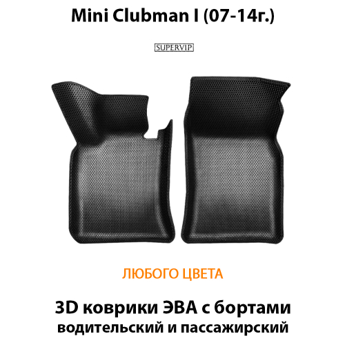Передние автомобильные коврики ЭВА с бортами для MINI Clubman I (07-14г.)