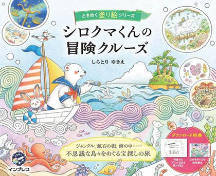 [Vol.7] Polar Bear's Adventure Cruise. Coloring Book