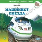 Серия "Знакомство с профессиями"