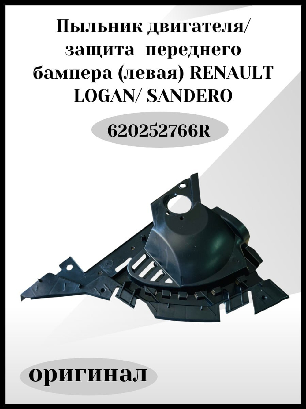Защита бампера переднего RENAULT LOGAN 2018, SANDERO 2018( Левая) RENAULT/- 620252766R