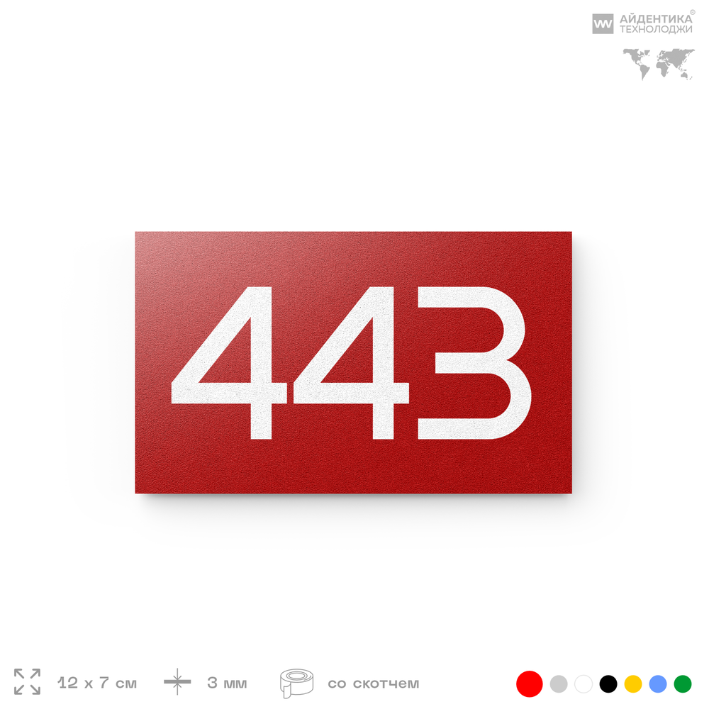 Номер на дверь 443, табличка на дверь для офиса, квартиры, кабинета, аудитории, склада, красная 120х70 мм, Айдентика Технолоджи