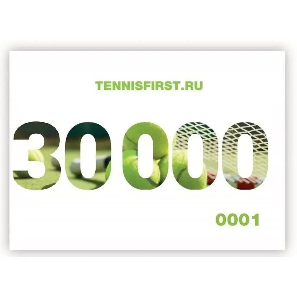 Подарочные сертификаты на 30000 руб. ТЕННИСFIRST