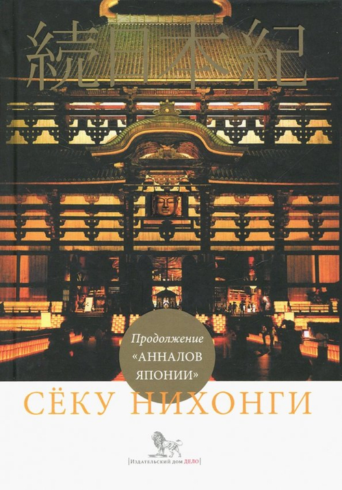Сёку нихонги: Продолжение "Анналов Японии"