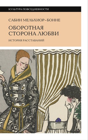 Оборотная сторона любви