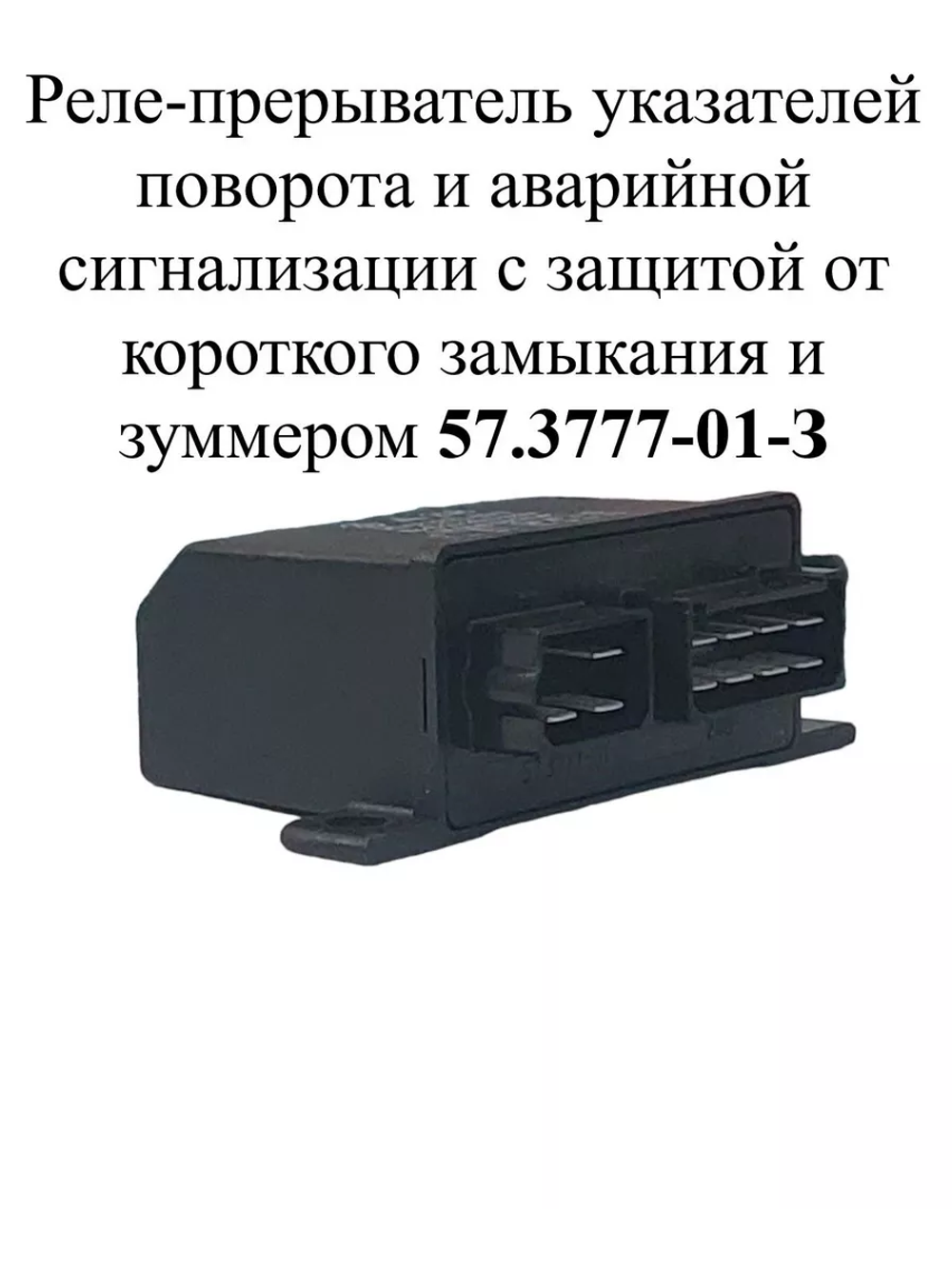 Реле-прерыватель указателей поворота и аварийной сигнализации с защитой от короткого замыкания и зуммером 57.3777-01-З ЭМИ