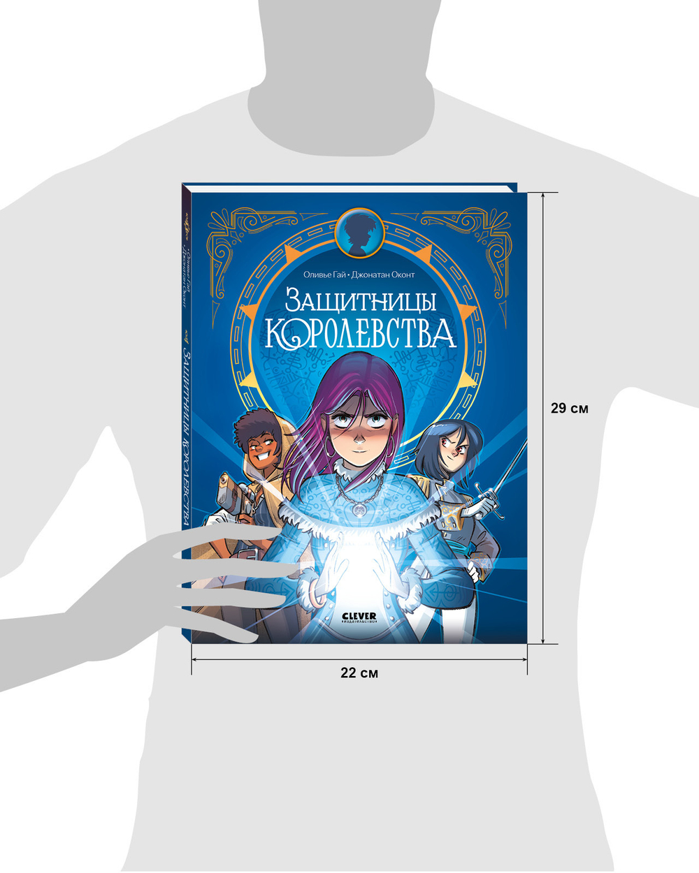 Clever-комикс. Защитницы королевства