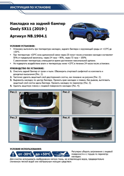 Накладка на задний бампер Rival для Geely Coolray SX11 2020-н.в., нерж. сталь, NB.1904.1