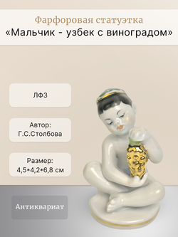 Статуэтка (миниатюра) "Мальчик - узбек с виноградом" ЛФЗ