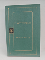 Власть земли