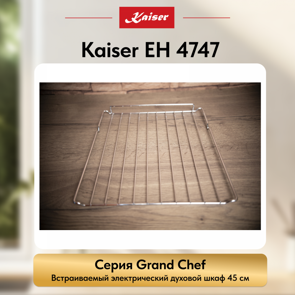 Встраиваемый электрический духовой шкаф Kaiser EH 4747