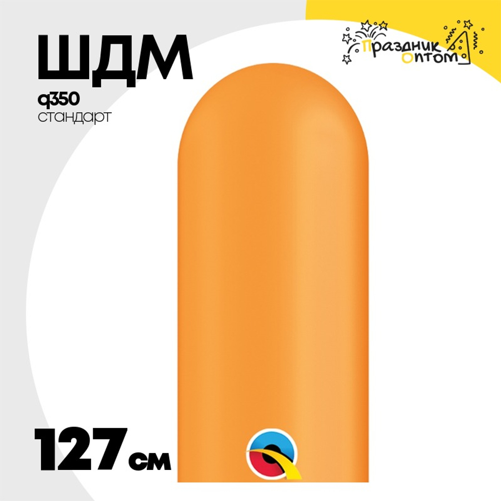 ШДМ Q350 Стандарт 127 см (Оранжевый)