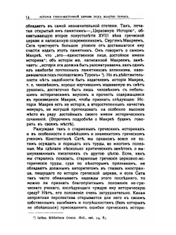 История Греко-восточной церкви под властью турок | А. П. Лебедев