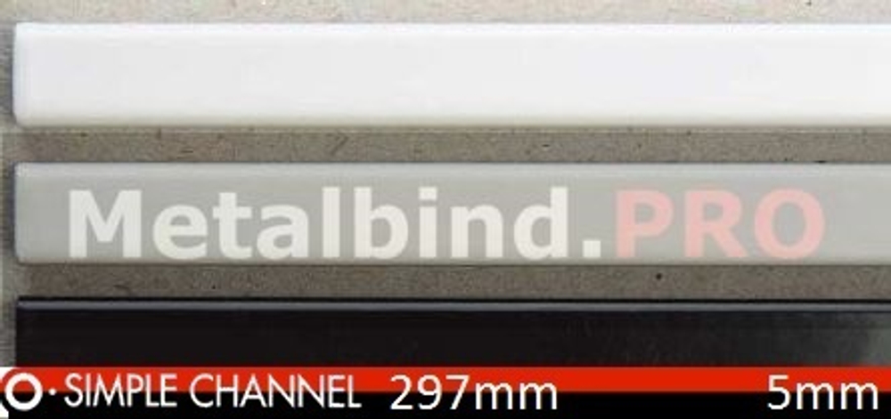Металлические каналы OPUS O.SIMPLE CHANNEL, 297 mm, размер 05 mm (mini), для переплета от 15 до 40 листов