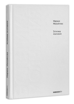 Эстетика молчания. Молчание как апофатическая форма духовного опыта. Марина Михайлова