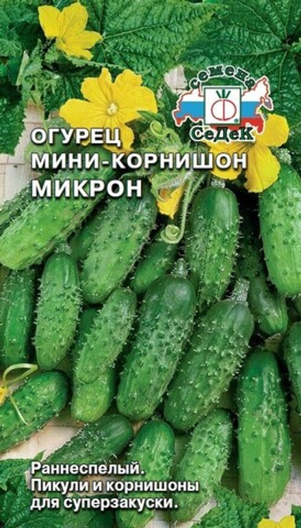 Огурец Мини- корнишон Микрон
