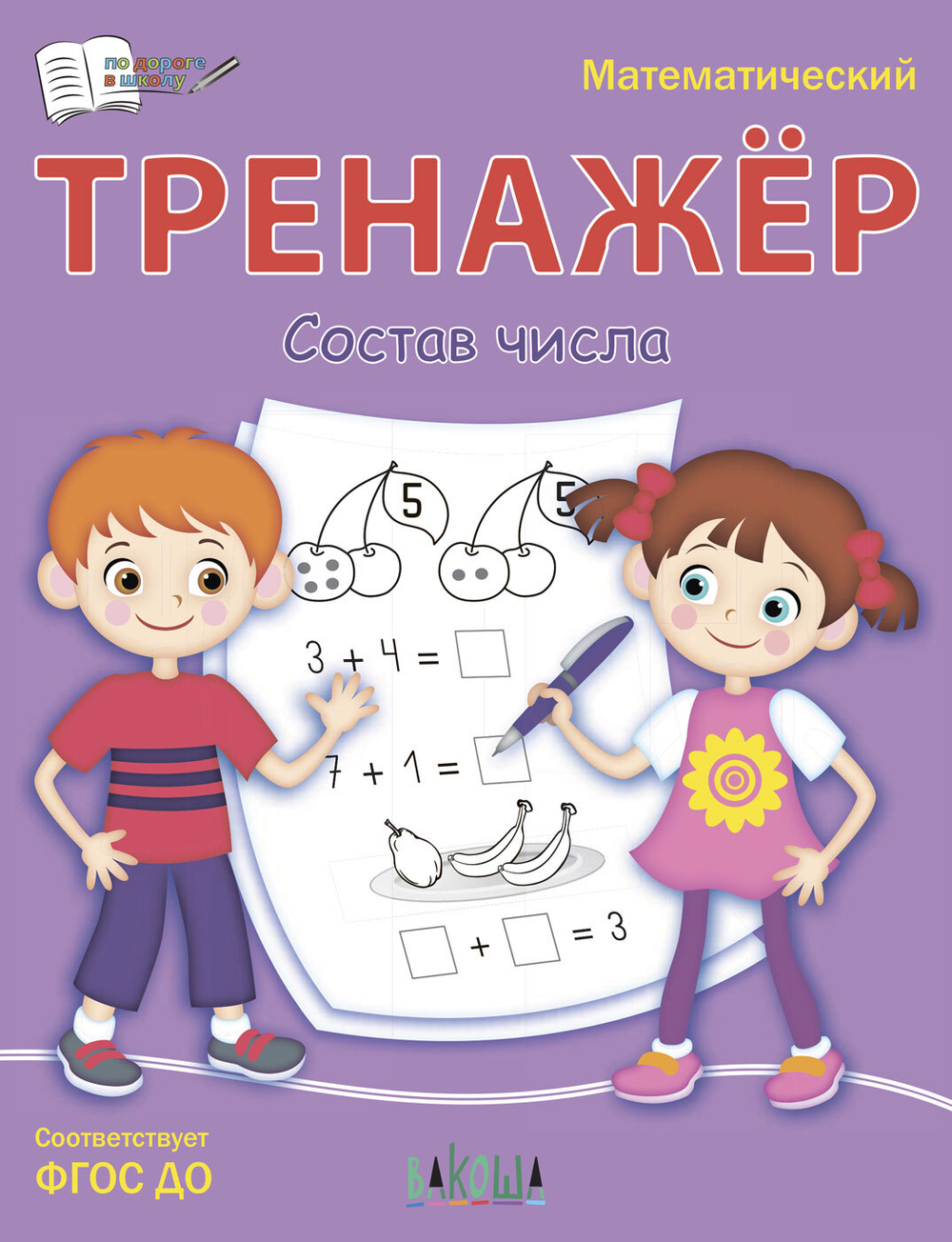 ПДШ  Тренажёр. Состав числа