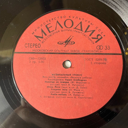 Винтажная виниловая пластинка LP Веселые Ребята Музыкальный Глобус (СССР 1982)