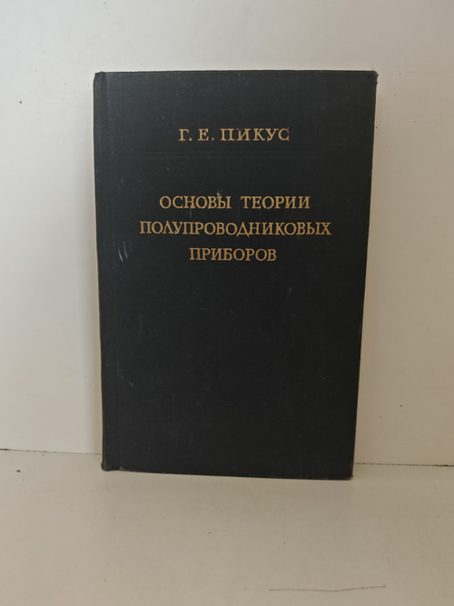 Основы теории полупроводниковых приборов