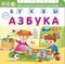 Азбука. Буквы