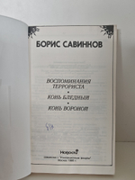 Борис Савинков. Избранное