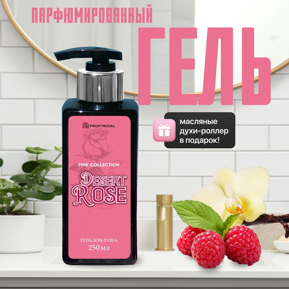 Prof-Royal / Парфюмированный гель для душа