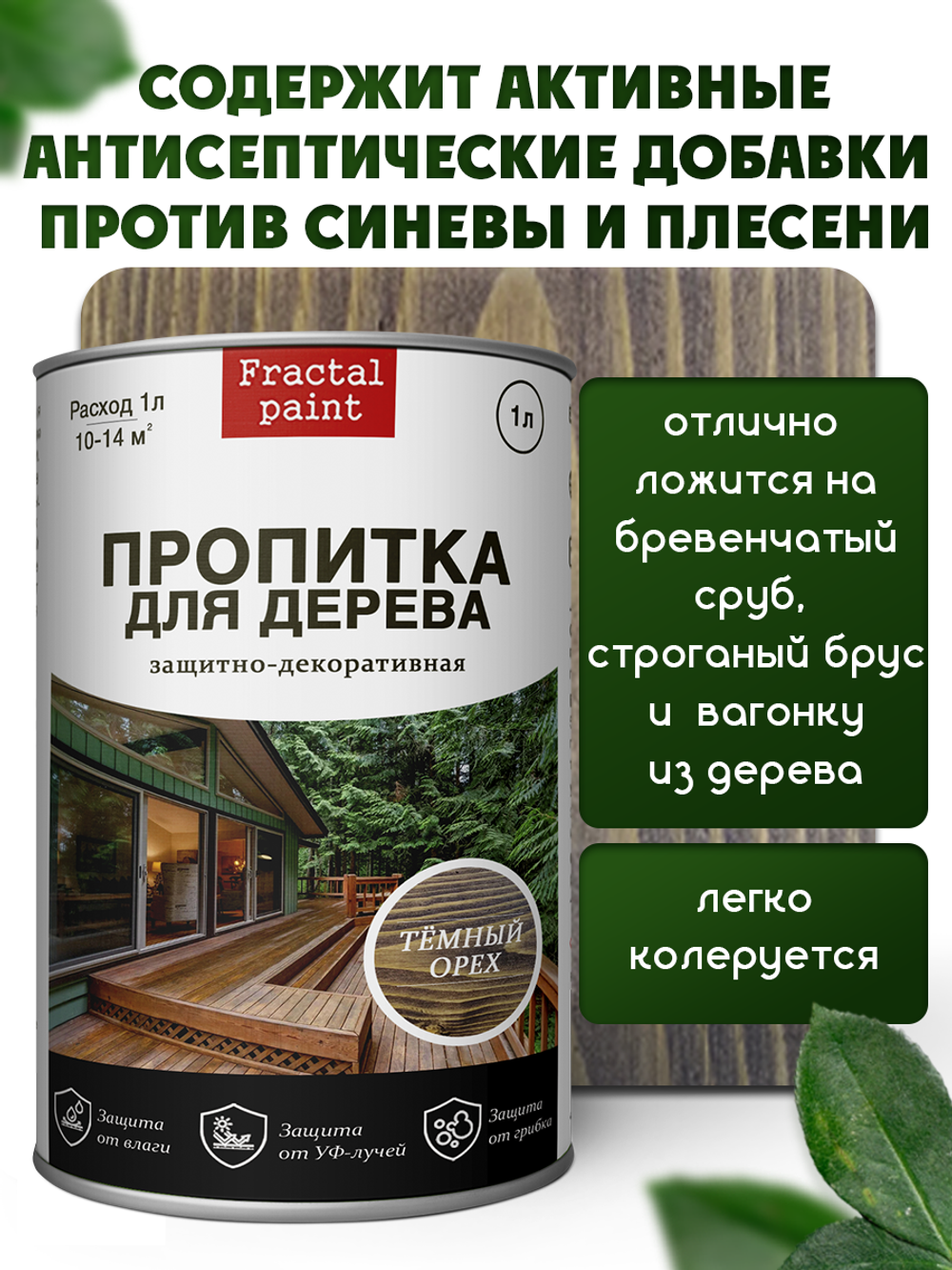 Пропитка для дерева защитно-декоративная «Темный орех»